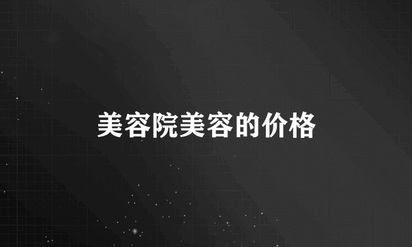 美容院美容的价格