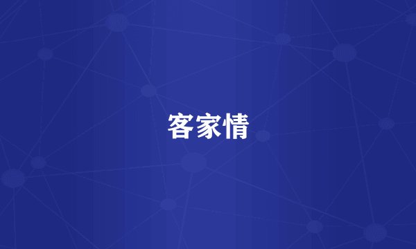 客家情