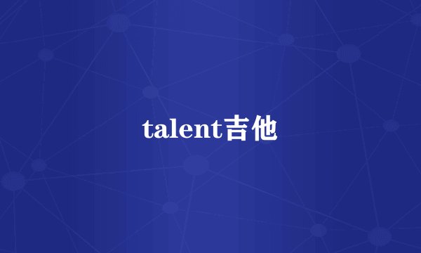 talent吉他