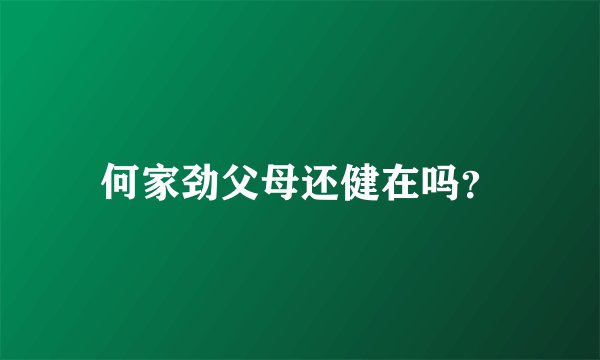 何家劲父母还健在吗？