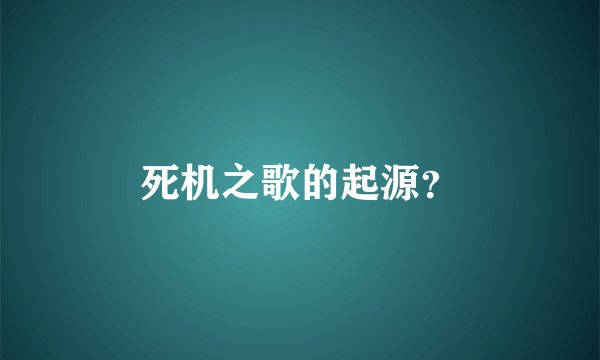 死机之歌的起源?