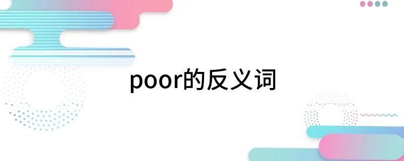 poor的反义词