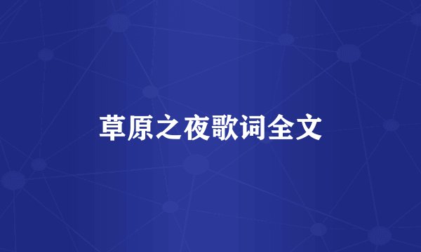 草原之夜歌词全文