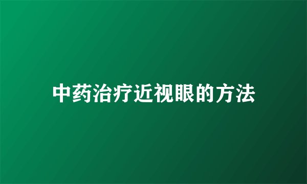 中药治疗近视眼的方法