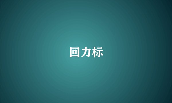 回力标
