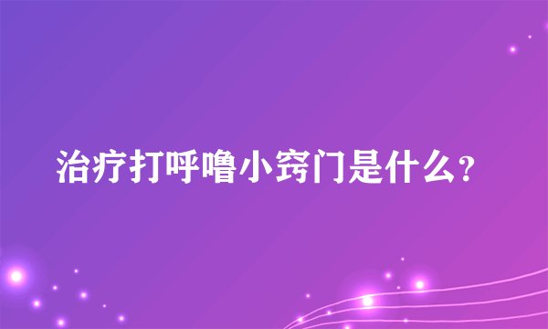治疗打呼噜小窍门是什么？