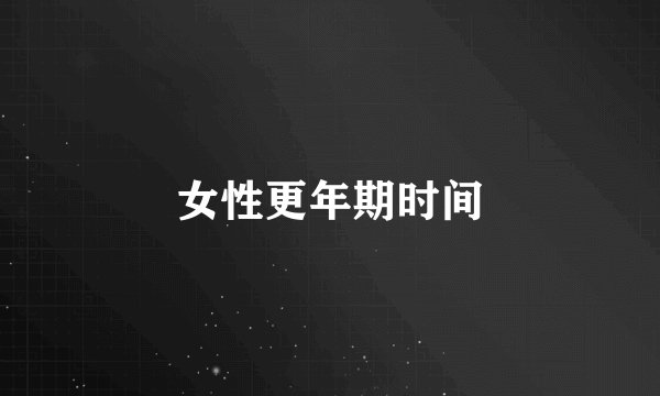 女性更年期时间