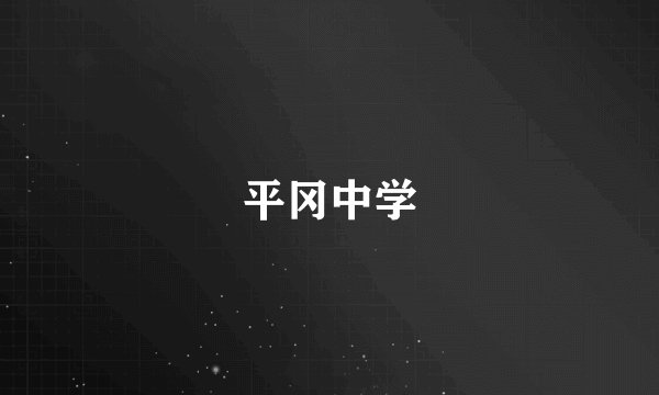 平冈中学