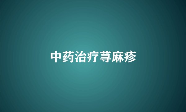 中药治疗荨麻疹