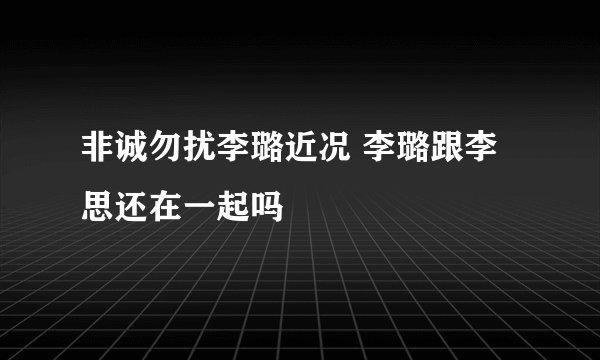 非诚勿扰李璐近况 李璐跟李思还在一起吗