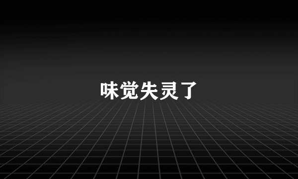 味觉失灵了