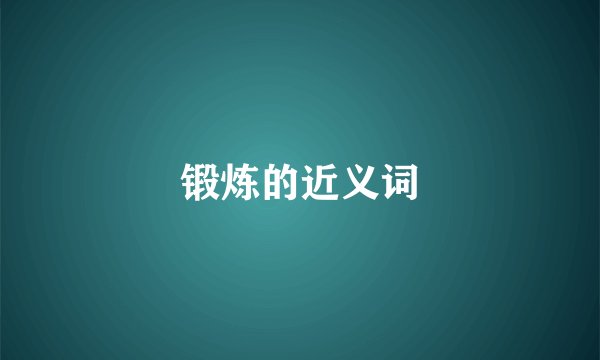 锻炼的近义词