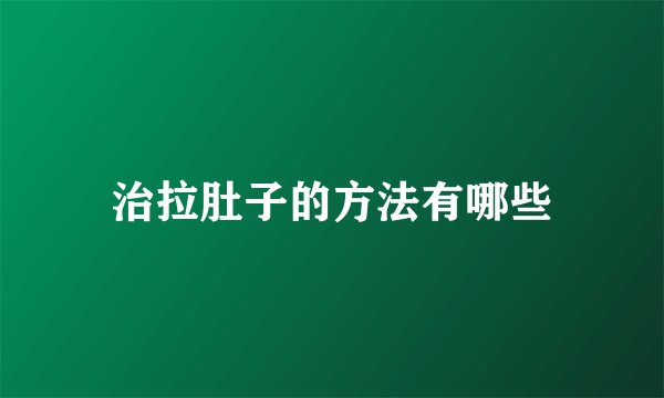 治拉肚子的方法有哪些