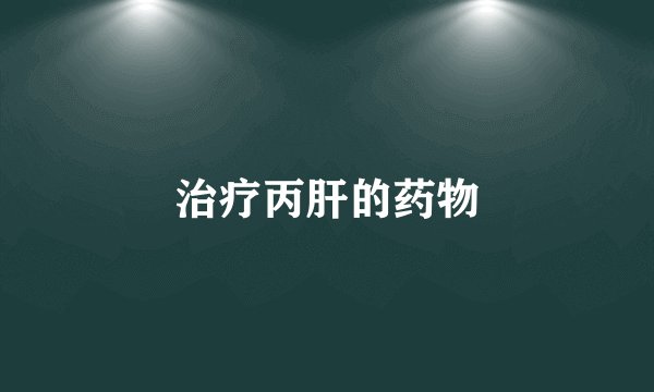 治疗丙肝的药物