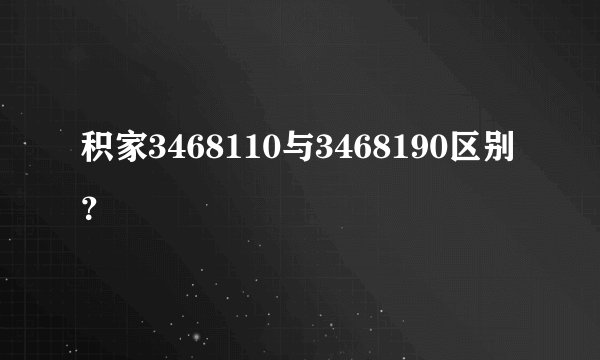 积家3468110与3468190区别？