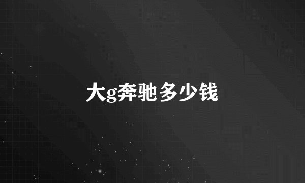 大g奔驰多少钱