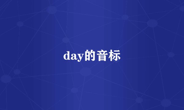 day的音标