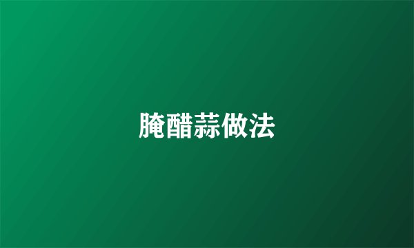 腌醋蒜做法