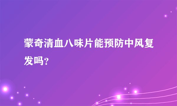 蒙奇清血八味片能预防中风复发吗？