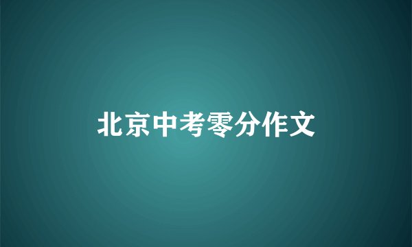 北京中考零分作文
