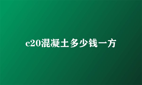 c20混凝土多少钱一方