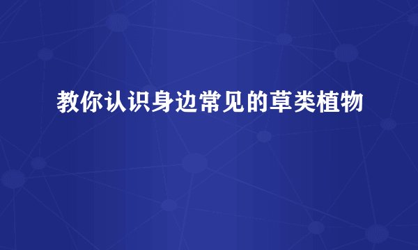 教你认识身边常见的草类植物