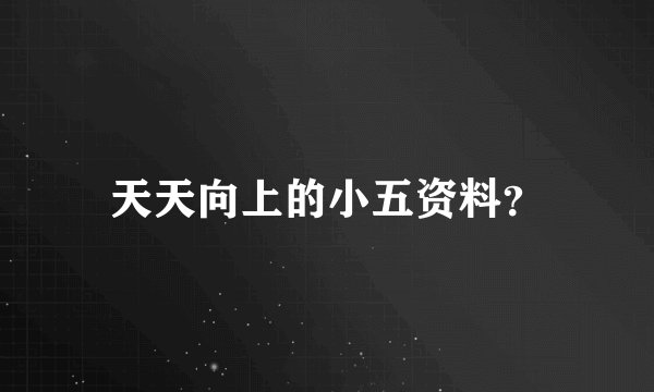 天天向上的小五资料？
