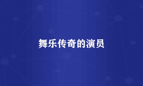 舞乐传奇的演员