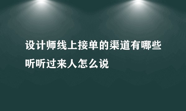 设计师线上接单的渠道有哪些听听过来人怎么说