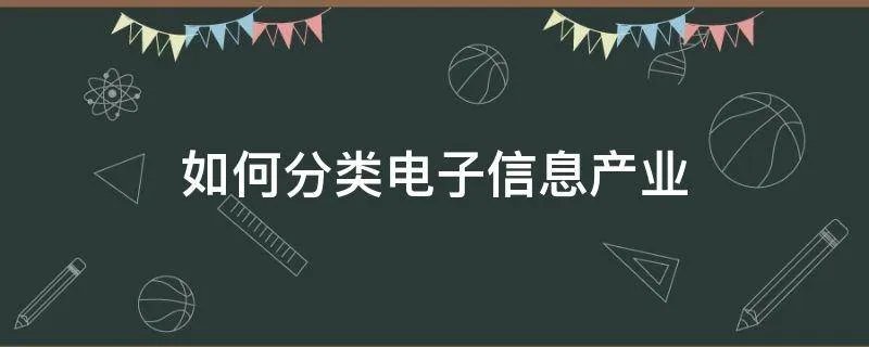 如何分类电子信息产业