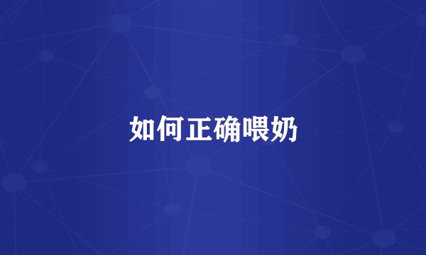如何正确喂奶
