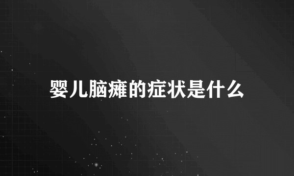 婴儿脑瘫的症状是什么