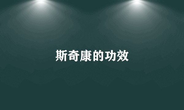 斯奇康的功效
