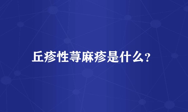丘疹性荨麻疹是什么？