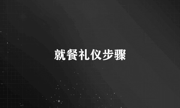 就餐礼仪步骤