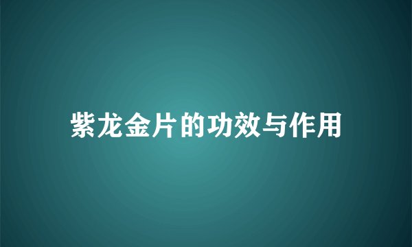 紫龙金片的功效与作用