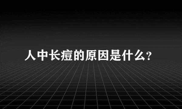 人中长痘的原因是什么？
