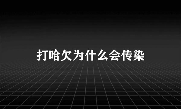 打哈欠为什么会传染