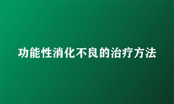 功能性消化不良的治疗方法