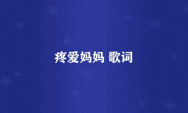 疼爱妈妈 歌词