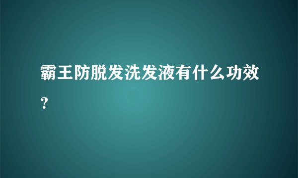 霸王防脱发洗发液有什么功效？
