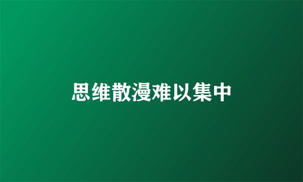 思维散漫难以集中