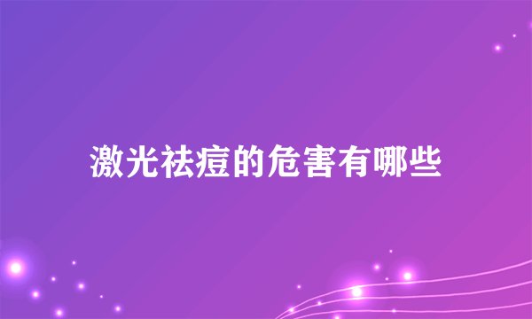 激光祛痘的危害有哪些