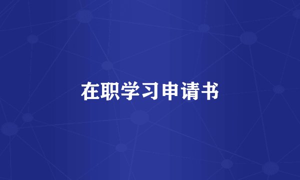 在职学习申请书
