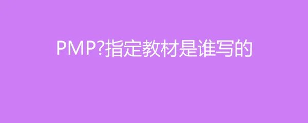 PMP指定教材是谁写的