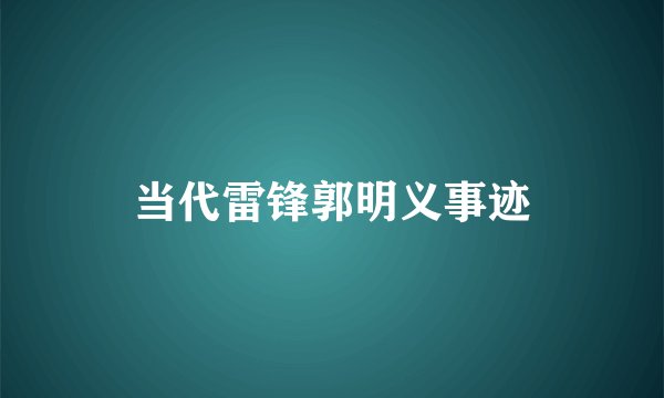当代雷锋郭明义事迹