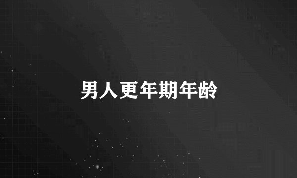 男人更年期年龄