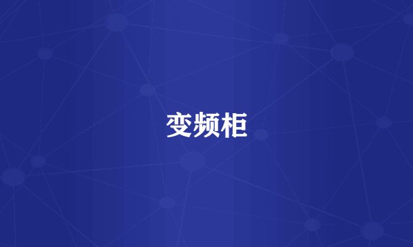 变频柜