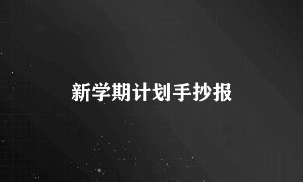 新学期计划手抄报