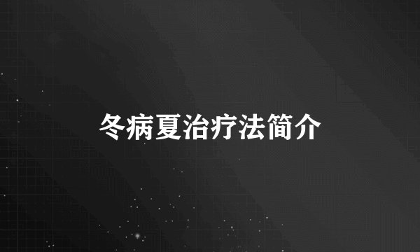 冬病夏治疗法简介